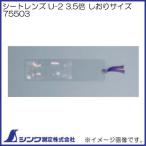 ルーペ シートレンズ U-2 3.5倍 しおりサイズ 75503 シンワ測定