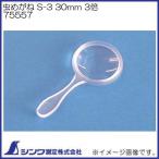 ルーペ 虫めがね S-3 30mm 3倍 75557 シンワ測定 SHINWA