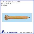 76939 コノエネイル ミニパック No.1 20本 シンワ測定