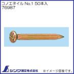 76987 コノエネイル No.1 50本入 シンワ測定