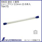 78469 消耗品 替芯 工事用 ノック式クレヨン 7.0mm 白 シンワ測定