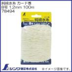 78494 純綿水糸 カード巻 8号 1.2mm 100m シンワ測定