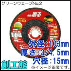 オフセット砥石 グリーンウェーブNo.2 103mm 1枚
