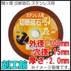 関ヶ原 切断砥石 ステンレス用 100mm 1枚