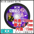 関ヶ原 切断砥石 鉄工用 100mm 1枚