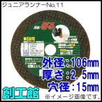 切断砥石 ジュニアランナーNo.11 石材用 106mm 1枚