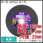 関ヶ原 切断砥石 鉄工用 125mm 1枚