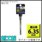 エクステンションバー6.35mm (全長:75mm) SE2-75 H＆H