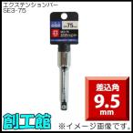 エクステンションバー 9.5mm (全長:75mm) SE3-75 H＆H