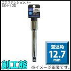 エクステンションバー  12.7mm (全長125ｍｍ)　SE4-125 H＆H