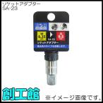 ソケットアダプター(凹6.35mm→凸9.5mm) SA-23 H＆H