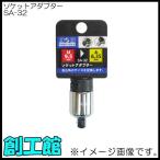 ソケットアダプター(凹9.5mm→凸6.35mm) SA-32 H＆H