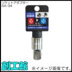 ソケットアダプター(凹9.5mm→凸12.7mm) SA-34 H＆H