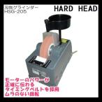 縦型式水研 刃物グラインダー HSG-205 HARD HEAD