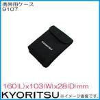 共立電気 ソフトケース 9107 KYORITSU