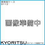 共立電気 携帯用ケース 9113 KYORITSU