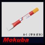 平タガネ(7x120m/m) A-1 モクバ 小山刃物
