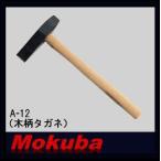 木柄タガネ(柄付き・32x150mm) A-12 モ