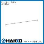 ハッコー 250 スチロールカッター用ヒーター/3本入 A1324 白光 HAKKO