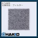 ハッコー FE-510用交換フィルター　A1449 白光・HAKKO