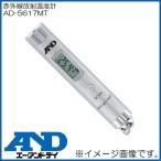 赤外線放射温度計 AD-5617MT エー・アンド・デイ A&D AD5617MT 工業用