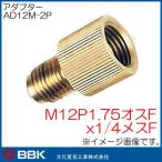 M12P1.75 мужской Fx1/4 женский F женский F адаптор AD12M-2P BBK культура торговля 