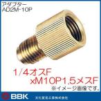 1/4 мужской FxM10P1.5 женский F адаптор AD2M-10P BBK культура торговля 