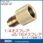 1/4 flair мужской x5/16 flair женский адаптор AD2M-4P BBK культура торговля 