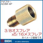 3/8 flair мужской x5/16 flair женский адаптор AD3M-4P BBK культура торговля 