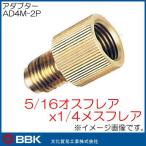 5/16 flair мужской x1/4 flair женский адаптор AD4M-2P BBK культура торговля 