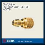 アダプター AD78 BBK 文化貿易工業