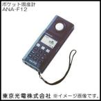 ショッピングANA ポケット照度計 ANA-F12 東京光電 ANAF12