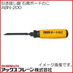 アックスブレーン 引き廻し鋸 石膏ボードのこ ABN-200