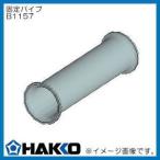 455・984・985用固定パイプ B1157 白光 HAKKO