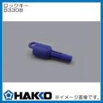 ロックキー B3308 白光 HAKKO