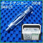 ボードアンカー BA-412T 徳用箱(200本) 