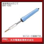 BN-100 グット 家庭用はんだこて(100W)