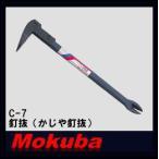 MOKUBA 釘抜 かじや釘抜 270mm C-7 モクバ