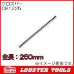 ロブテックス クロスバー12mmφ　(250mm) CB1225 エビ印