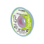 はんだ吸取線(1.5mm) CP-1515 グット