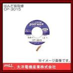 はんだ吸取線(3.0mm) CP-3015 グット