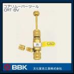  core съемник tool CRT-BV BBK культура торговля промышленность 