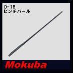 MOKUBA прищепка монтировка 1500mm D-16mokba