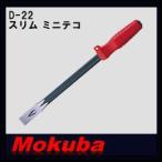 MOKUBA тонкий Mini teko400mm D-22mokba