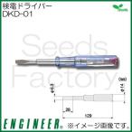 検電ドライバー DKD-01 エンジニア