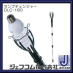 ランプチェンジャー DLC-180 ジェフコム デンサン