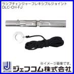 ランプチェンジャーフレキシブルジョイント DLC-CH-FJ ジェフコム デンサン