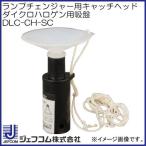 ランプチェンジャー用キャッチヘッド DLC-CH-SC ジェフコム デンサン