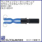 ランプチェンジャーキャッチヘッド(セラミックメタルハライドランプφ20〜30) DLC-SCH1 ジェフコム デンサン