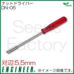 ナットドライバー(5.5mm) DN-05 エンジニア